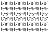【脳トレ】「蚜」の中に紛れて1つ違う文字がある！？あなたは何秒で探し出せるかな？？【違う文字を探せ！】