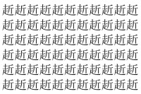 【脳トレ】「赾」の中に紛れて1つ違う文字がある！？あなたは何秒で探し出せるかな？？【違う文字を探せ！】