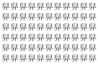 【脳トレ】「舁」の中に紛れて1つ違う文字がある！？あなたは何秒で探し出せるかな？？【違う文字を探せ！】