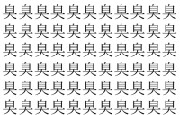【脳トレ】「臭」の中に紛れて1つ違う文字がある！？あなたは何秒で探し出せるかな？？【違う文字を探せ！】