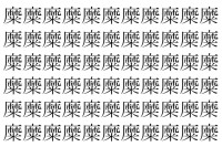 【脳トレ】「糜」の中に紛れて1つ違う文字がある！？あなたは何秒で探し出せるかな？？【違う文字を探せ！】