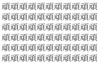 【脳トレ】「頑」の中に紛れて1つ違う文字がある！？あなたは何秒で探し出せるかな？？【違う文字を探せ！】