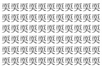 【脳トレ】「耎」の中に紛れて1つ違う文字がある！？あなたは何秒で探し出せるかな？？【違う文字を探せ！】