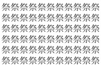 【脳トレ】「祭」の中に紛れて1つ違う文字がある！？あなたは何秒で探し出せるかな？？【違う文字を探せ！】