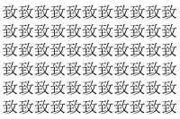 【脳トレ】「致」の中に紛れて1つ違う文字がある！？あなたは何秒で探し出せるかな？？【違う文字を探せ！】