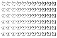 【脳トレ】「匃」の中に紛れて1つ違う文字がある！？あなたは何秒で探し出せるかな？？【違う文字を探せ！】