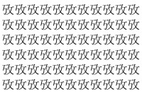 【脳トレ】「攷」の中に紛れて1つ違う文字がある！？あなたは何秒で探し出せるかな？？【違う文字を探せ！】