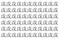 【脳トレ】「戉」の中に紛れて1つ違う文字がある！？あなたは何秒で探し出せるかな？？【違う文字を探せ！】