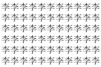 【脳トレ】「李」の中に紛れて1つ違う文字がある！？あなたは何秒で探し出せるかな？？【違う文字を探せ！】