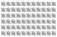 【脳トレ】「施」の中に紛れて1つ違う文字がある！？あなたは何秒で探し出せるかな？？【違う文字を探せ！】