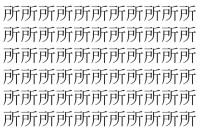 【脳トレ】「所」の中に紛れて1つ違う文字がある！？あなたは何秒で探し出せるかな？？【違う文字を探せ！】