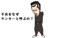 なぜ不良のことをヤンキーと呼ぶのか？気になるヤンキーの語源を紹介