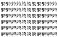 【脳トレ】「䠸」の中に紛れて1つ違う文字がある！？あなたは何秒で探し出せるかな？？【違う文字を探せ！】