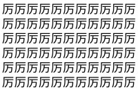 【脳トレ】「厉」の中に紛れて1つ違う文字がある！？あなたは何秒で探し出せるかな？？【違う文字を探せ！】