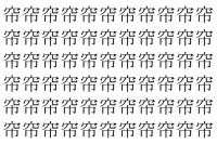 【脳トレ】「帘」の中に紛れて1つ違う文字がある！？あなたは何秒で探し出せるかな？？【違う文字を探せ！】