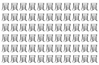 【脳トレ】「屓」の中に紛れて1つ違う文字がある！？あなたは何秒で探し出せるかな？？【違う文字を探せ！】