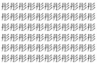 【脳トレ】「彤」の中に紛れて1つ違う文字がある！？あなたは何秒で探し出せるかな？？【違う文字を探せ！】