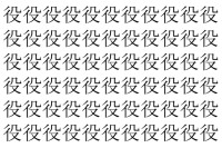 【脳トレ】「役」の中に紛れて1つ違う文字がある！？あなたは何秒で探し出せるかな？？【違う文字を探せ！】