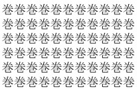 【脳トレ】「巻」の中に紛れて1つ違う文字がある！？あなたは何秒で探し出せるかな？？【違う文字を探せ！】