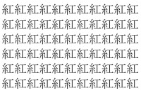 【脳トレ】「紅」の中に紛れて1つ違う文字がある！？あなたは何秒で探し出せるかな？？【違う文字を探せ！】