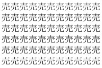 【脳トレ】「売」の中に紛れて1つ違う文字がある！？あなたは何秒で探し出せるかな？？【違う文字を探せ！】
