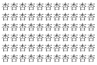【脳トレ】「杏」の中に紛れて1つ違う文字がある！？あなたは何秒で探し出せるかな？？【違う文字を探せ！】