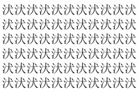 【脳トレ】「汱」の中に紛れて1つ違う文字がある！？あなたは何秒で探し出せるかな？？【違う文字を探せ！】