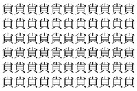 【脳トレ】「𧴪」の中に紛れて1つ違う文字がある！？あなたは何秒で探し出せるかな？？【違う文字を探せ！】