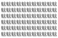 【脳トレ】「魃」の中に紛れて1つ違う文字がある！？あなたは何秒で探し出せるかな？？【違う文字を探せ！】