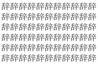 【脳トレ】「辞」の中に紛れて1つ違う文字がある！？あなたは何秒で探し出せるかな？？【違う文字を探せ！】