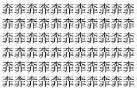 【脳トレ】「𩇶」の中に紛れて1つ違う文字がある！？あなたは何秒で探し出せるかな？？【違う文字を探せ！】
