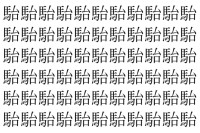 【脳トレ】「駘」の中に紛れて1つ違う文字がある！？あなたは何秒で探し出せるかな？？【違う文字を探せ！】