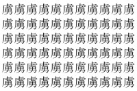【脳トレ】「虜」の中に紛れて1つ違う文字がある！？あなたは何秒で探し出せるかな？？【違う文字を探せ！】
