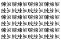 【脳トレ】「鰊」の中に紛れて1つ違う文字がある！？あなたは何秒で探し出せるかな？？【違う文字を探せ！】