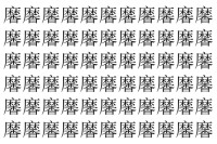 【脳トレ】「黁」の中に紛れて1つ違う文字がある！？あなたは何秒で探し出せるかな？？【違う文字を探せ！】