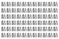 【脳トレ】「𪏻」の中に紛れて1つ違う文字がある！？あなたは何秒で探し出せるかな？？【違う文字を探せ！】