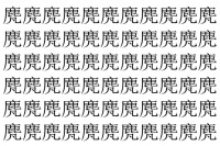 【脳トレ】「䴟」の中に紛れて1つ違う文字がある！？あなたは何秒で探し出せるかな？？【違う文字を探せ！】
