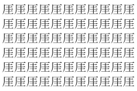 【脳トレ】「厓」の中に紛れて1つ違う文字がある！？あなたは何秒で探し出せるかな？？【違う文字を探せ！】