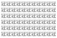 【脳トレ】「冠」の中に紛れて1つ違う文字がある！？あなたは何秒で探し出せるかな？？【違う文字を探せ！】