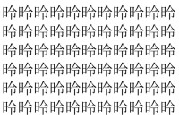 【脳トレ】「昤」の中に紛れて1つ違う文字がある！？あなたは何秒で探し出せるかな？？【違う文字を探せ！】