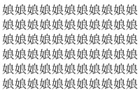 【脳トレ】「娘」の中に紛れて1つ違う文字がある！？あなたは何秒で探し出せるかな？？【違う文字を探せ！】