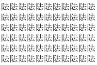 【脳トレ】「阹」の中に紛れて1つ違う文字がある！？あなたは何秒で探し出せるかな？？【違う文字を探せ！】