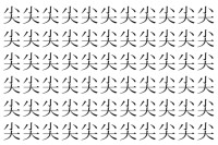 【脳トレ】「尖」の中に紛れて1つ違う文字がある！？あなたは何秒で探し出せるかな？？【違う文字を探せ！】