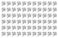 【脳トレ】「芛」の中に紛れて1つ違う文字がある！？あなたは何秒で探し出せるかな？？【違う文字を探せ！】