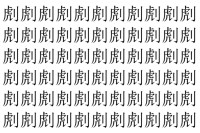 【脳トレ】「䖌」の中に紛れて1つ違う文字がある！？あなたは何秒で探し出せるかな？？【違う文字を探せ！】