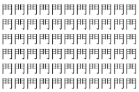 【脳トレ】「門」の中に紛れて1つ違う文字がある！？あなたは何秒で探し出せるかな？？【違う文字を探せ！】