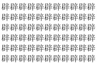 【脳トレ】「辟」の中に紛れて1つ違う文字がある！？あなたは何秒で探し出せるかな？？【違う文字を探せ！】