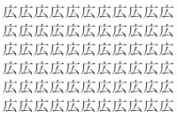 【脳トレ】「広」の中に紛れて1つ違う文字がある！？あなたは何秒で探し出せるかな？？【違う文字を探せ！】