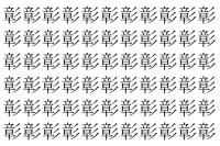 【脳トレ】「彰」の中に紛れて1つ違う文字がある！？あなたは何秒で探し出せるかな？？【違う文字を探せ！】