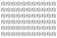 【脳トレ】「疖」の中に紛れて1つ違う文字がある！？あなたは何秒で探し出せるかな？？【違う文字を探せ！】